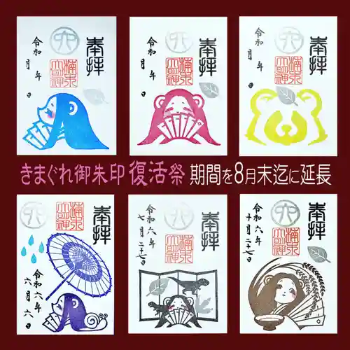 津田八幡神社の御朱印