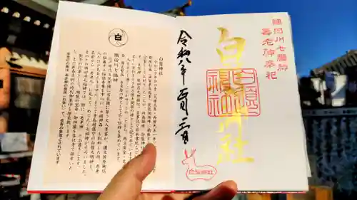 白鬚神社の御朱印
