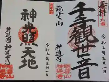 神通寺の御朱印 2021年03月