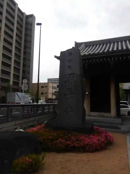 源長寺(東京都)