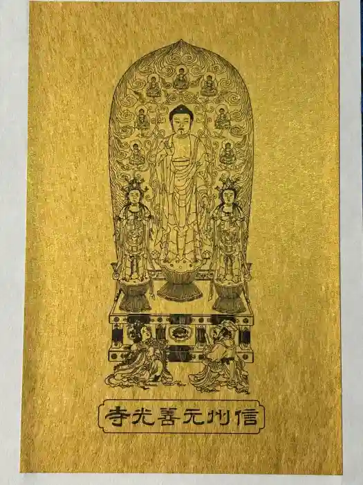 座光如来寺（元善光寺）の御朱印