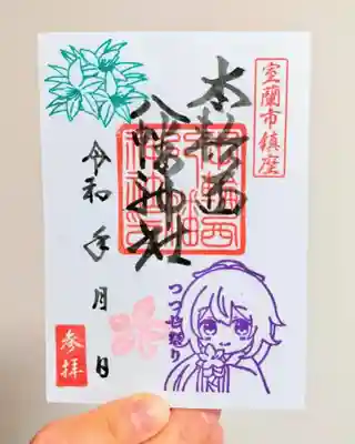 本輪西八幡神社(北海道)