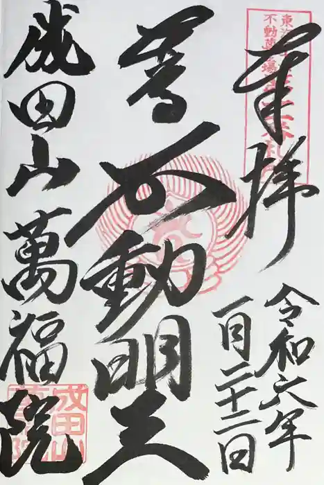 成田山 萬福院の御朱印