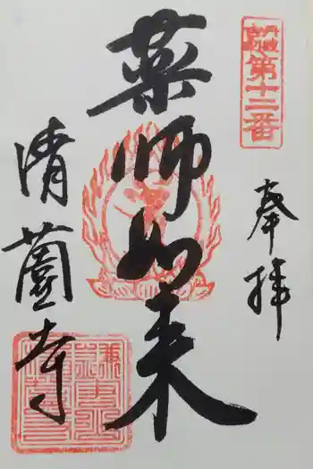 清薗寺の御朱印 2024年04月