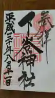 下谷神社の御朱印