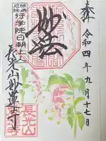 妙蓮寺の御朱印