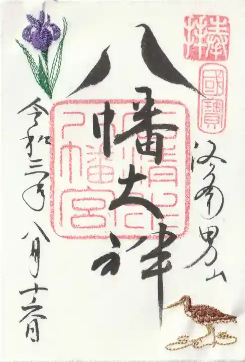 石清水八幡宮の御朱印