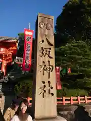 八坂神社(祇園さん)の建物その他