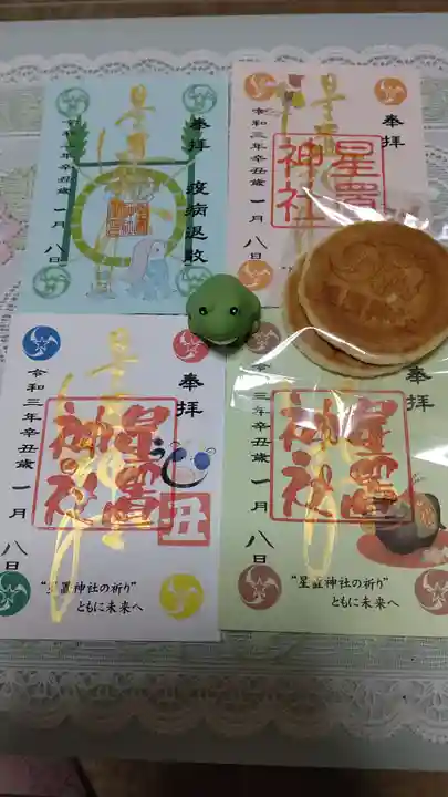 星置神社の授与品その他