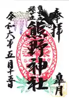 自由が丘熊野神社の御朱印