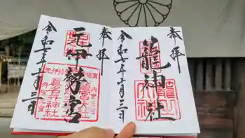 丹後一ノ宮 元伊勢 籠神社の御朱印 2025年10月