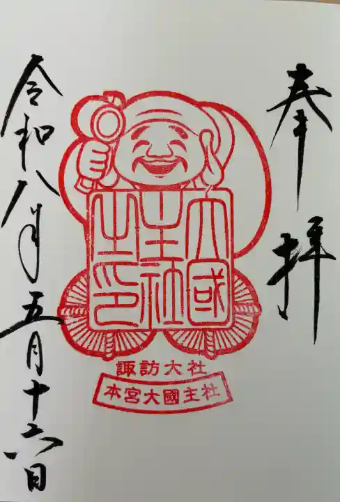 諏訪大社の御朱印