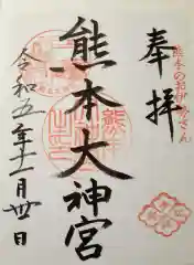 熊本大神宮の御朱印