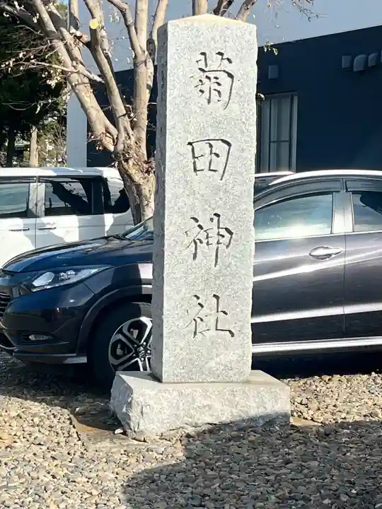 菊田神社(千葉県)