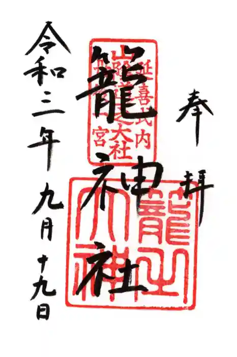 丹後一ノ宮 元伊勢 籠神社の御朱印