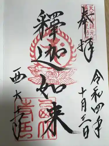 西大寺の御朱印