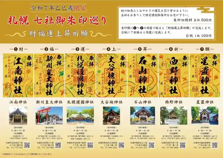 限定御朱印】特別御朱印のお知らせ【1月1日〜 札幌護國神社(北海道