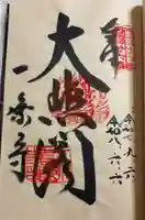 一乗寺の御朱印