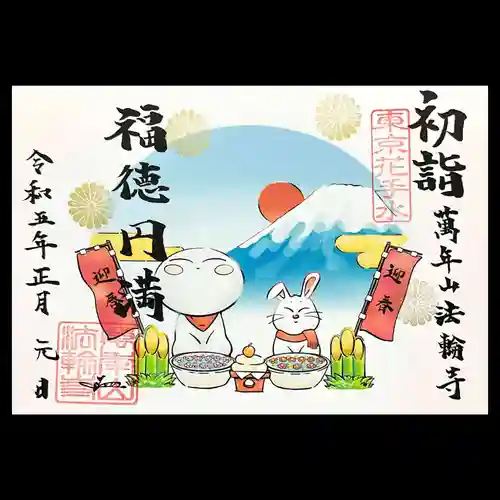 法輪寺の御朱印