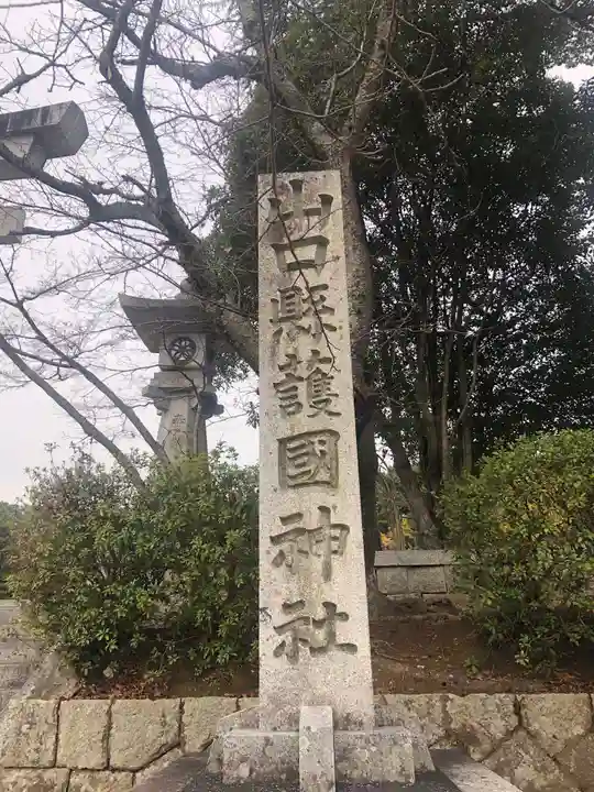山口縣護國神社のその他建物