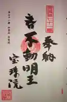 宝珠院の御朱印