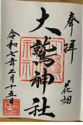 大鷲神社の御朱印