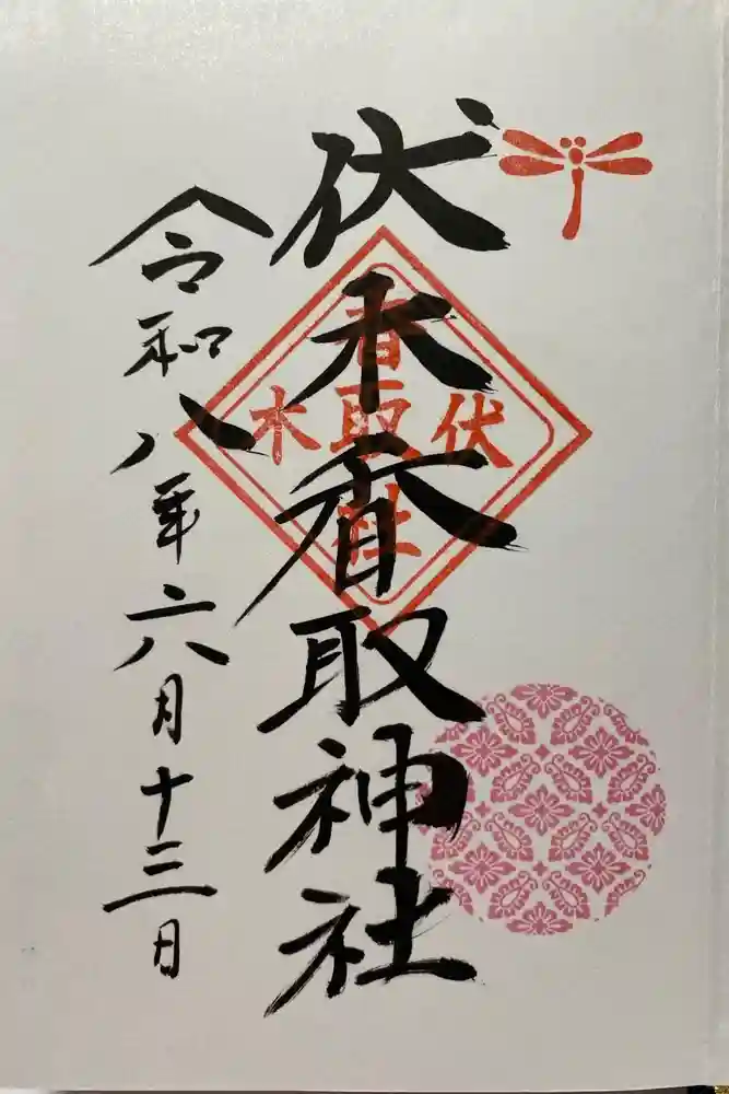 伏木香取神社の御朱印