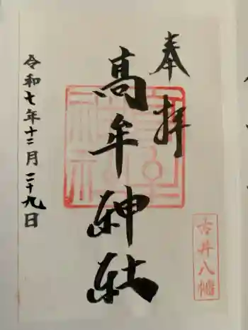 髙牟神社の御朱印 2025年12月