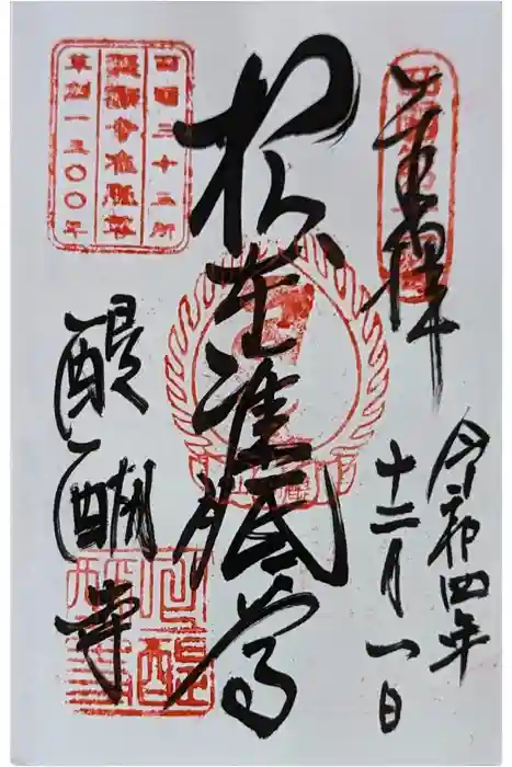 醍醐寺の御朱印