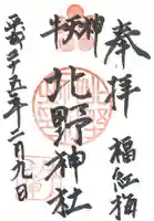 牛天神北野神社の御朱印