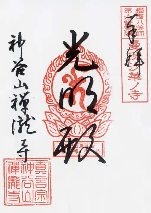 神谷山禅瀧寺の御朱印