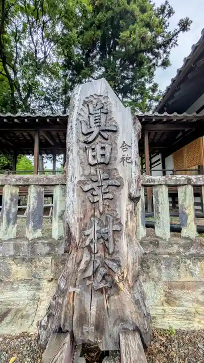 眞田神社(長野県)