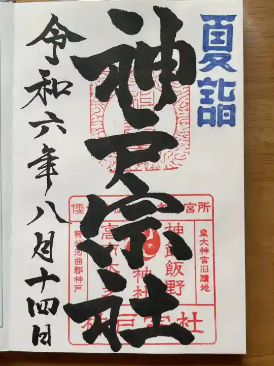 神館飯野高市本多神社(三重県)