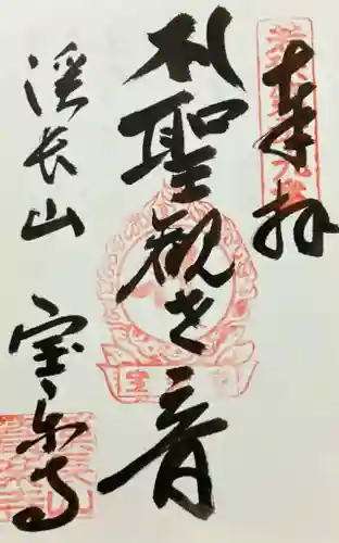 宝楽寺(福井県)