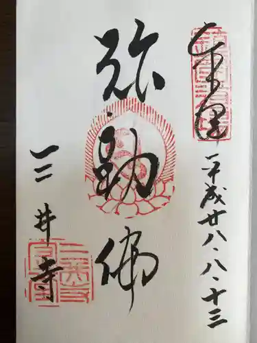 園城寺（三井寺）の御朱印