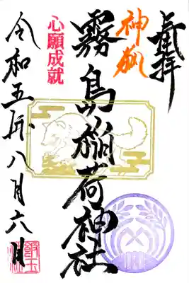 境内の霧島稲荷社の御朱印