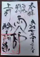 輪王寺両大師堂(寛永寺輪王殿)の御朱印