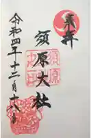 須原大社の御朱印