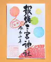 今市報徳二宮神社の御朱印
