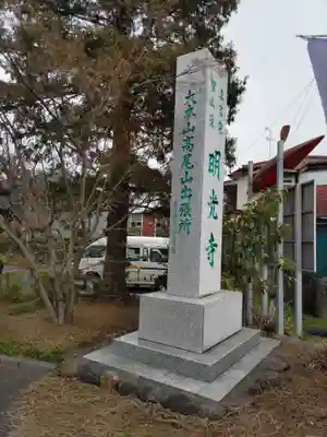 明光寺の山門・神門