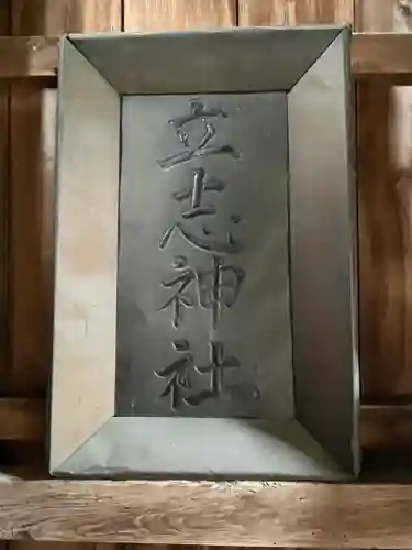 立志神社のその他建物