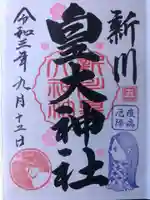 新川皇大神社の御朱印