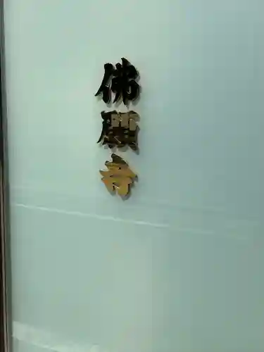 佛願寺(東京都)