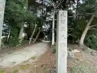 山田正八幡宮(滋賀県)