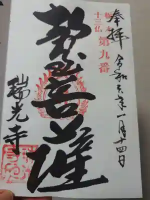 瑞光寺(栃木県)