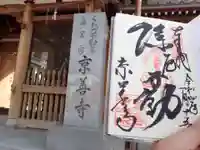 京善寺の御朱印