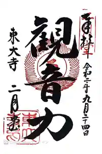 東大寺 二月堂の御朱印