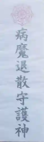 飯塚冨士神社の授与品その他