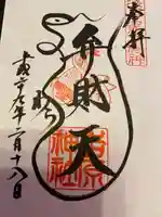 吉原神社の御朱印