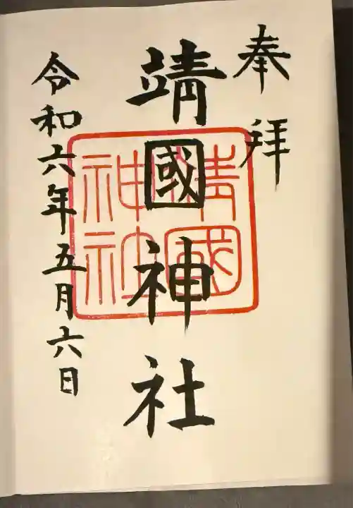 靖國神社(東京都)